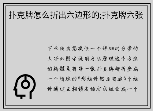 扑克牌怎么折出六边形的;扑克牌六张