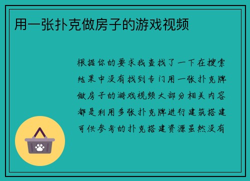 用一张扑克做房子的游戏视频